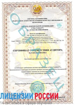 Образец сертификата соответствия аудитора №ST.RU.EXP.00014300-3 Железнодорожный Сертификат OHSAS 18001